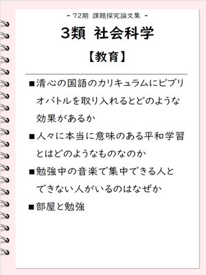 cover image of 課題探究論文集（72期） 3類 社会科学【教育】